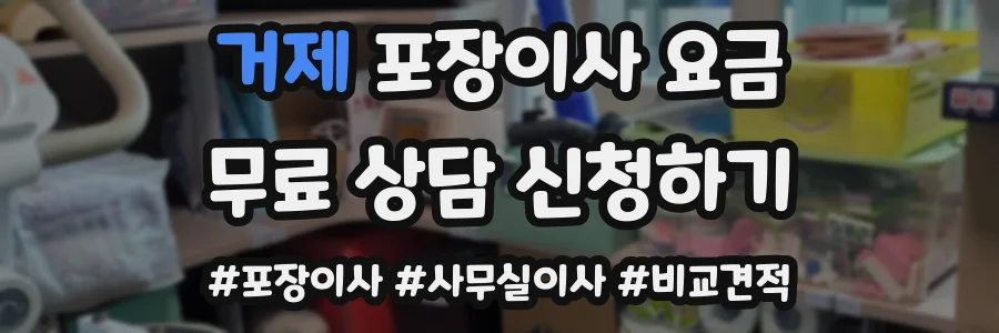 거제 포장이사 요금