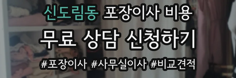 신도림동 포장이사 비용