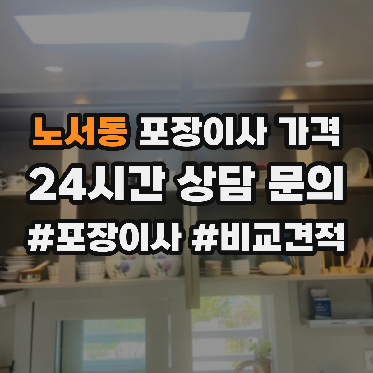 노서동 포장이사 가격