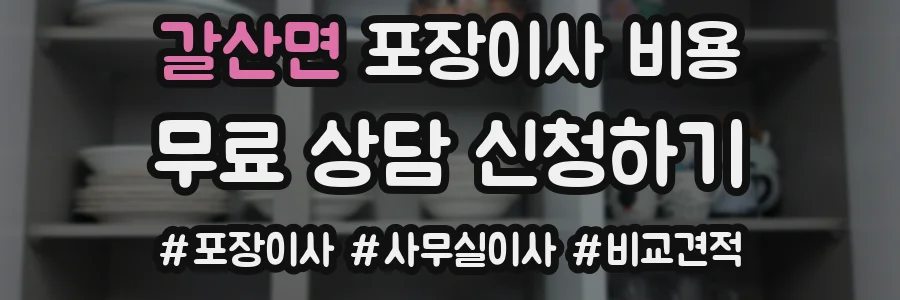 갈산면 포장이사 비용