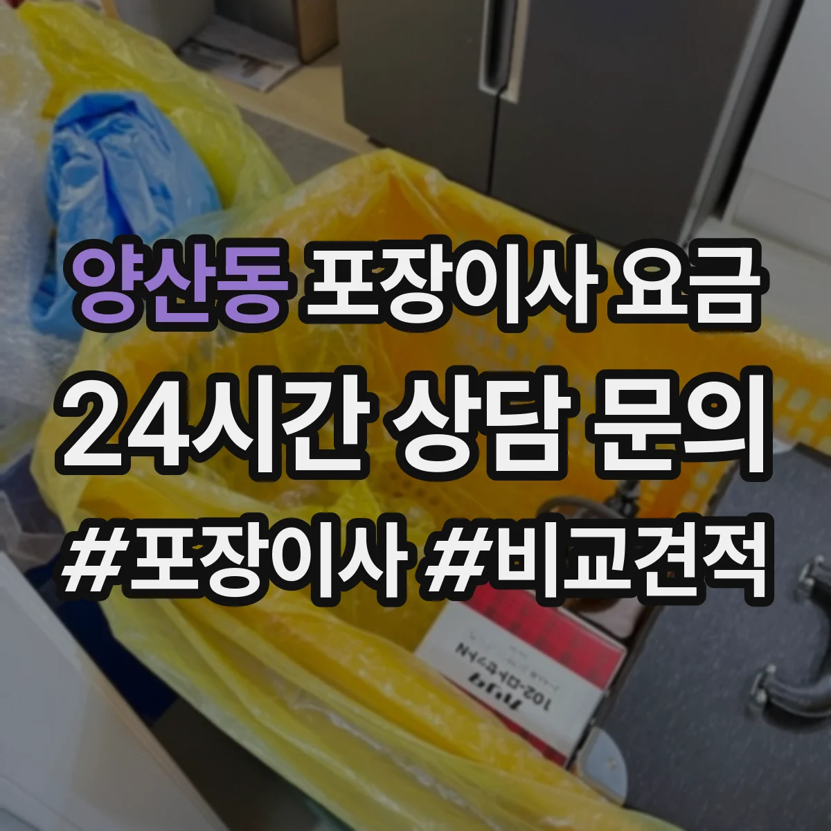 양산동 포장이사 요금