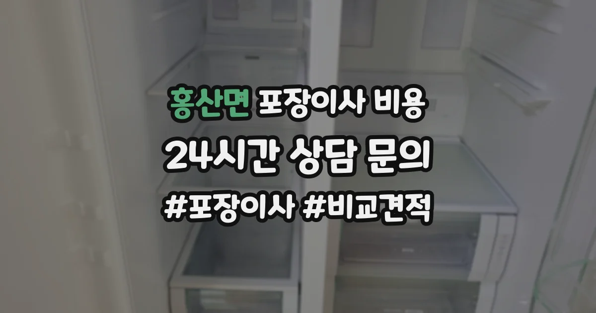 홍산면 포장이사 비용