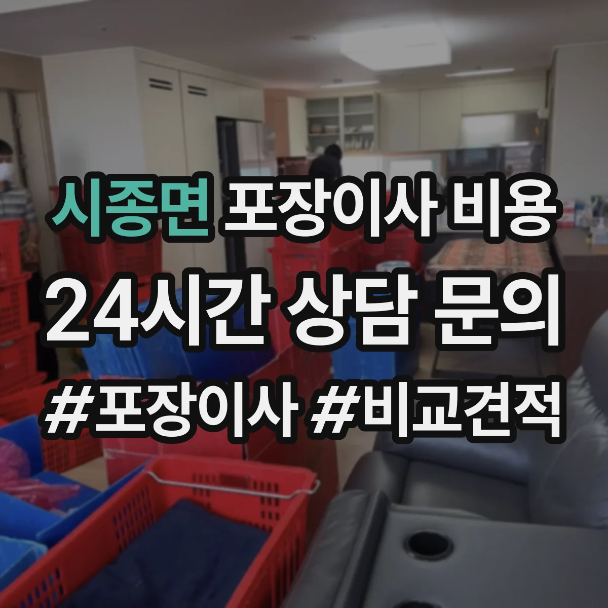시종면 포장이사 비용