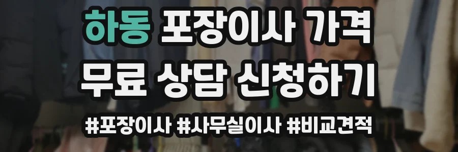 하동 포장이사 가격