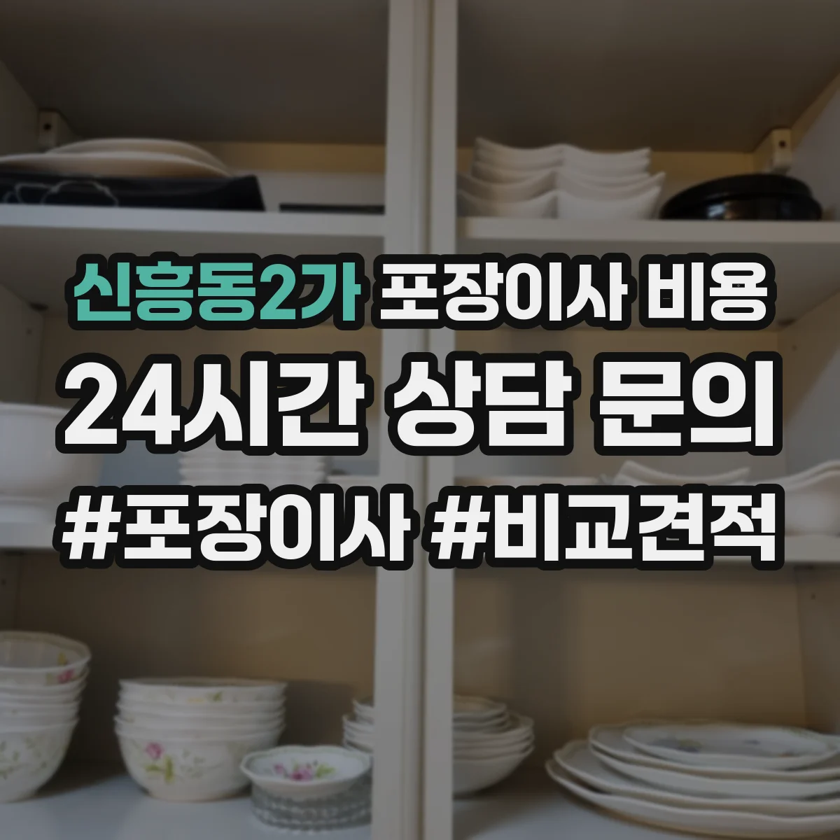 신흥동2가 포장이사 비용