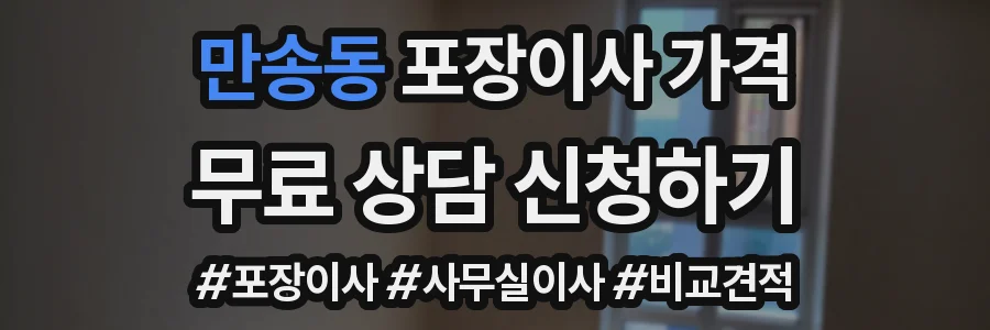 만송동 포장이사 가격