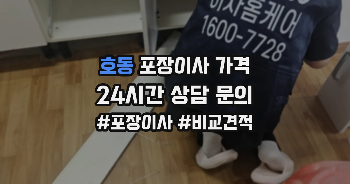 호동 포장이사 가격