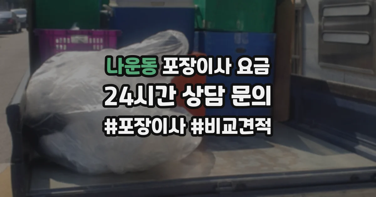 나운동 포장이사 요금