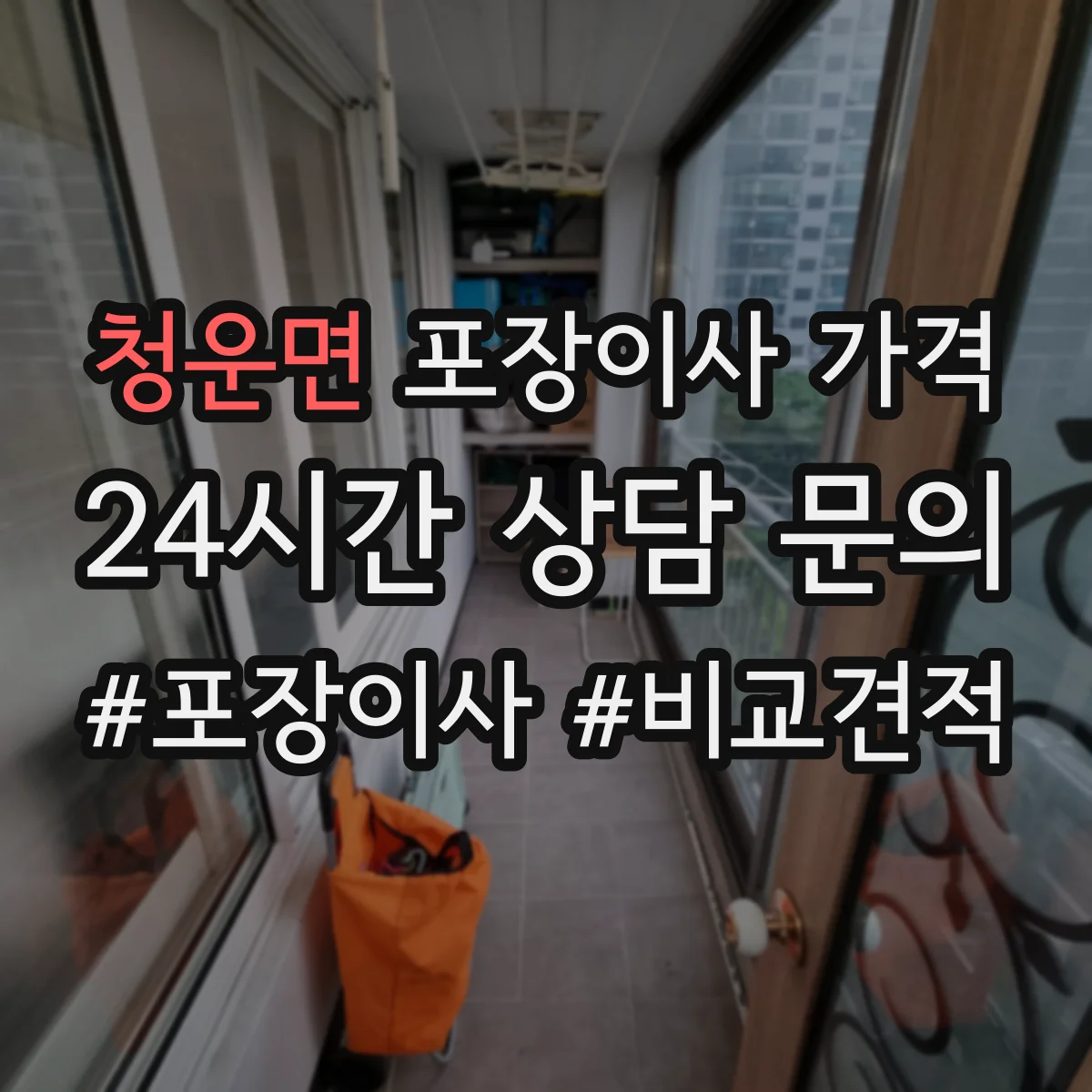 청운면 포장이사 가격