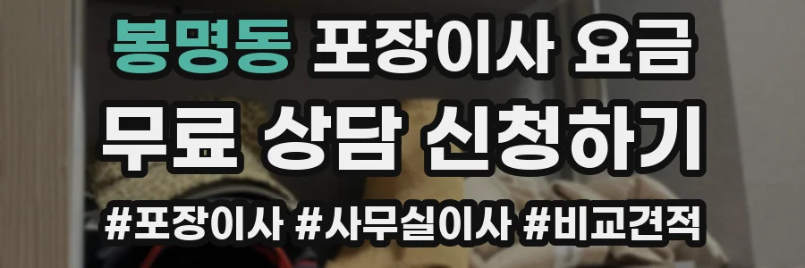 봉명동 포장이사 요금