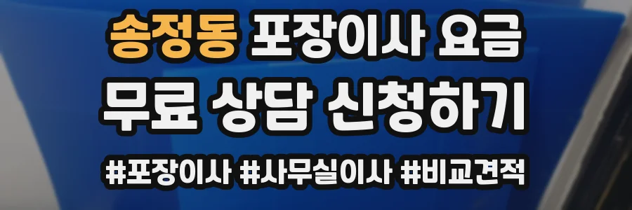 송정동 포장이사 요금