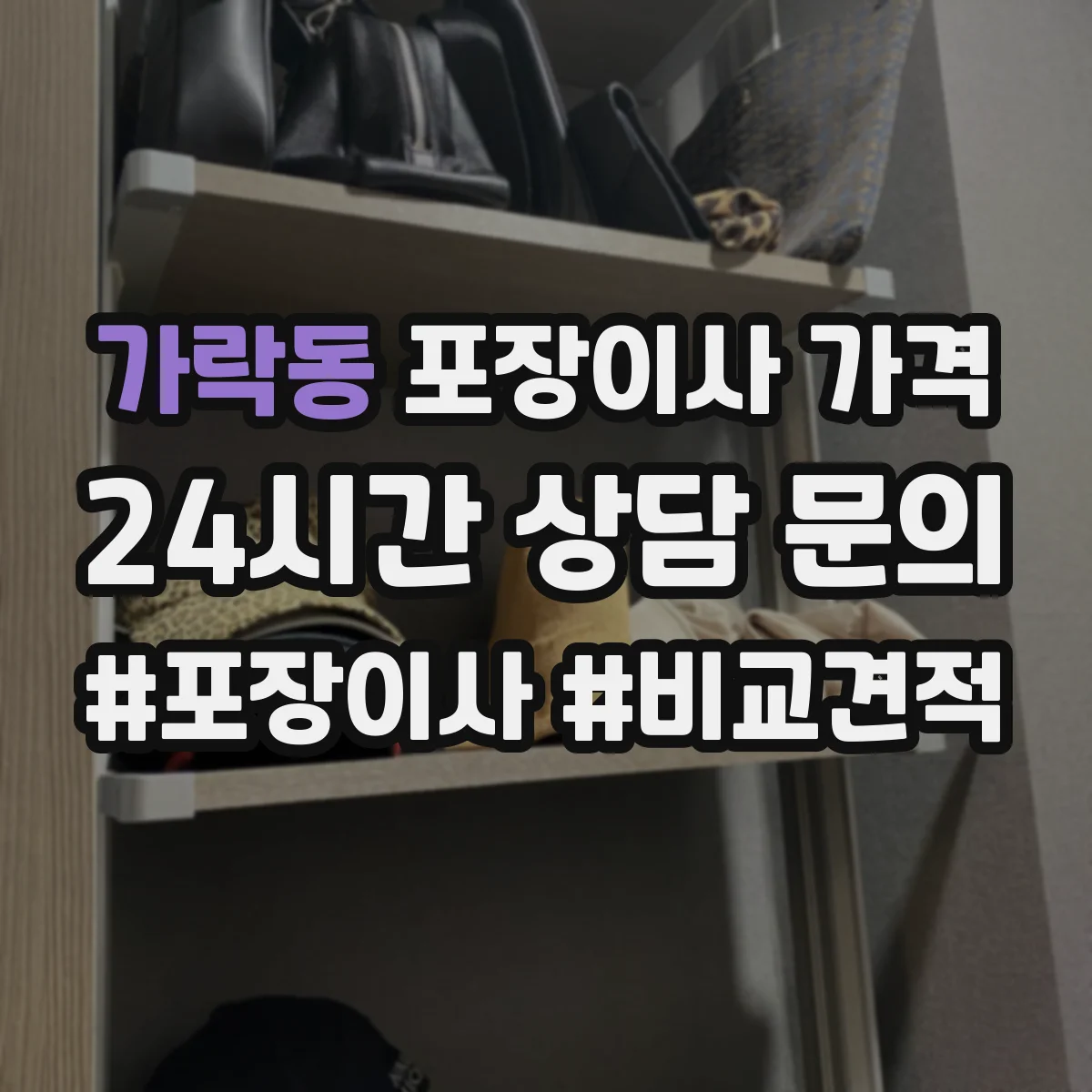가락동 포장이사 가격