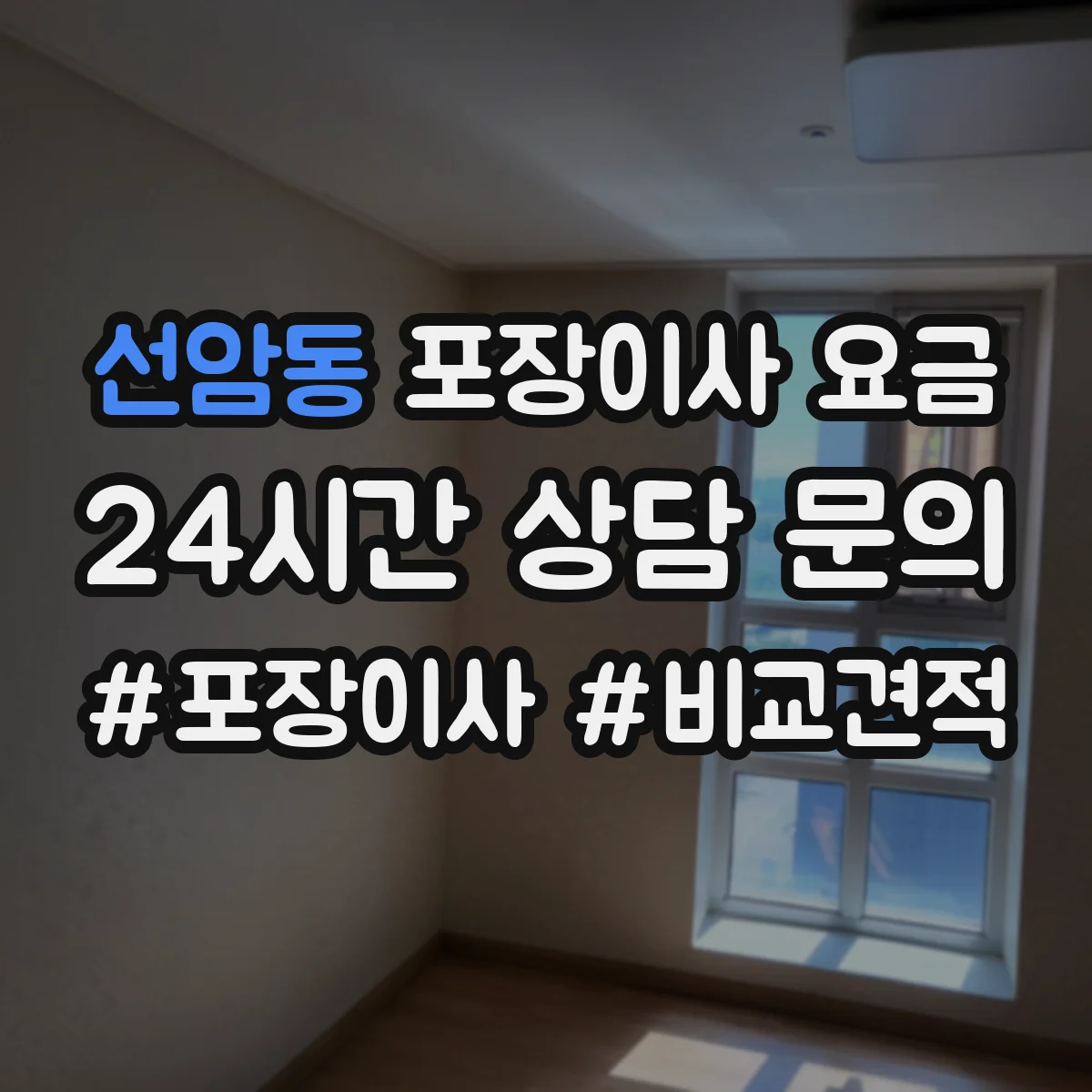 선암동 포장이사 요금