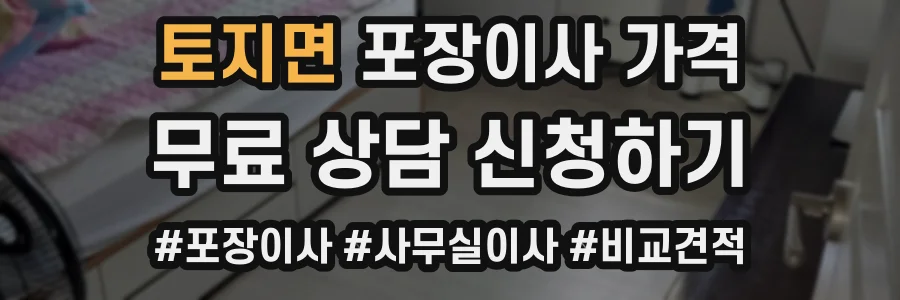 토지면 포장이사 가격