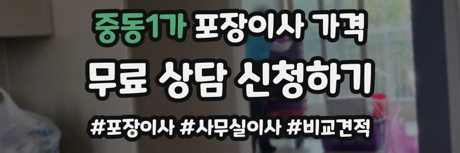 중동1가 포장이사 가격