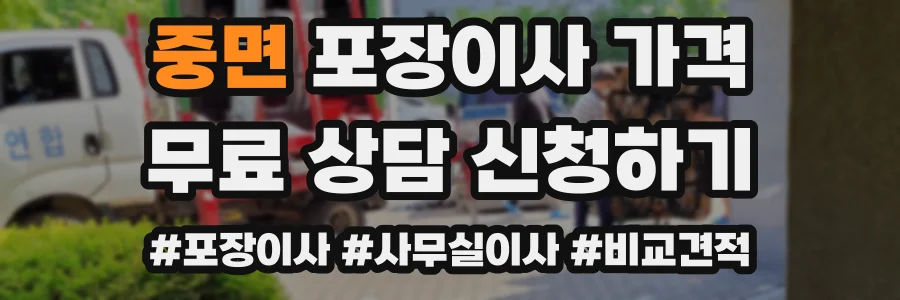 중면 포장이사 가격