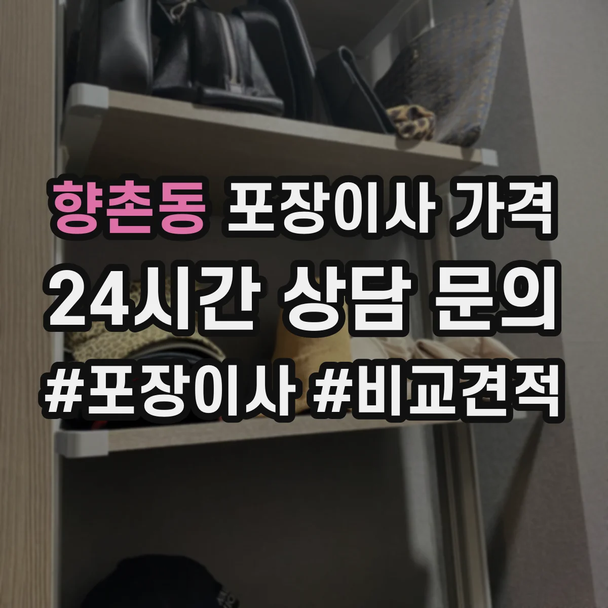 향촌동 포장이사 가격