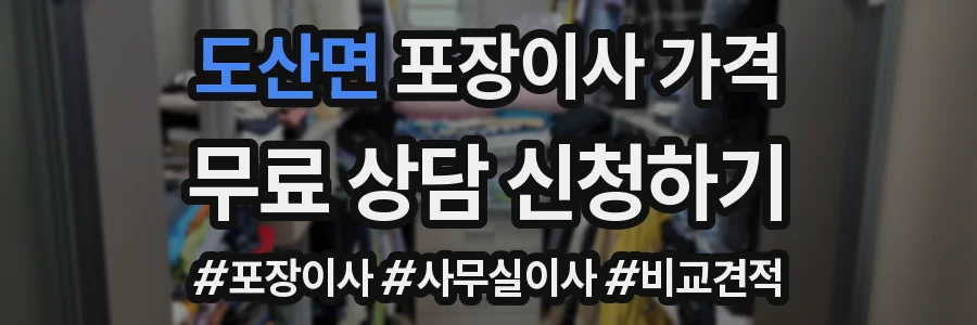 도산면 포장이사 가격