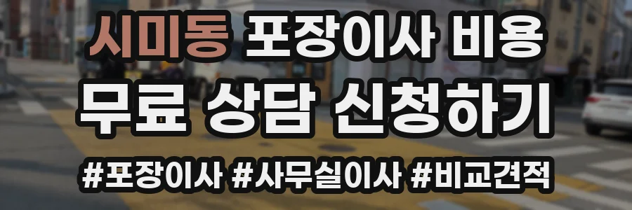 시미동 포장이사 비용