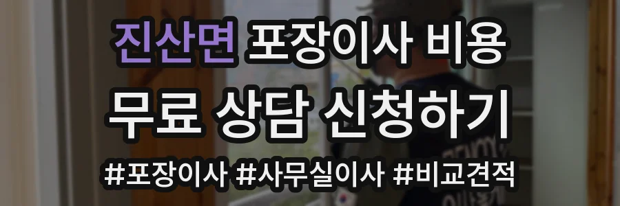 진산면 포장이사 비용