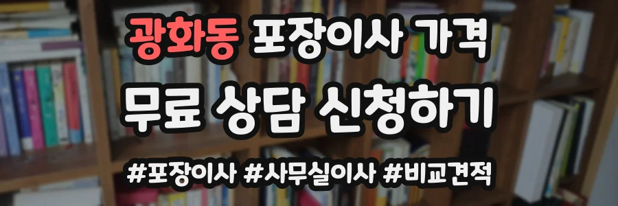 광화동 포장이사 가격