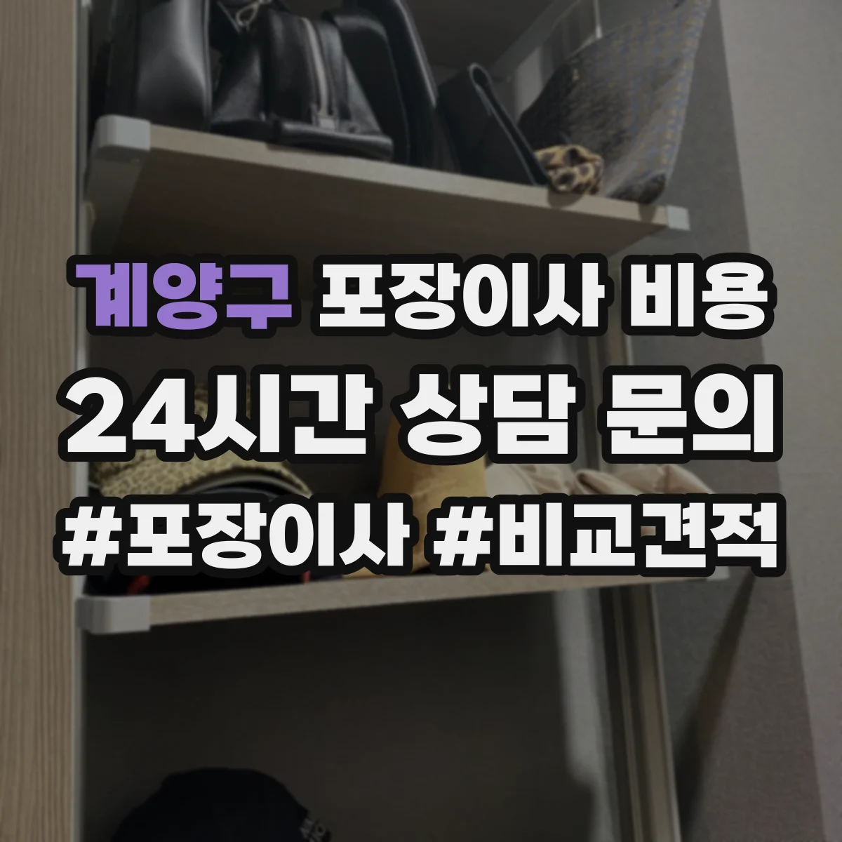 계양구 포장이사 비용 포장팀 장비 사용량이 견적에 미치는 영향