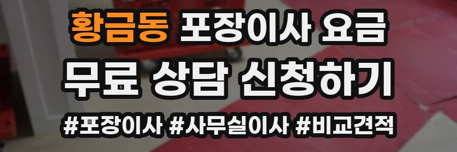 황금동 포장이사 요금