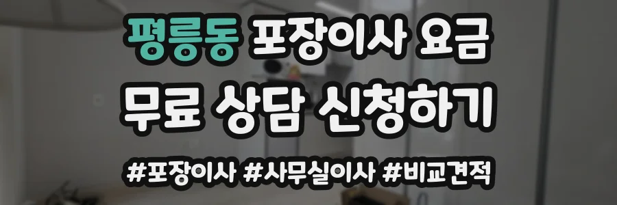 평릉동 포장이사 요금