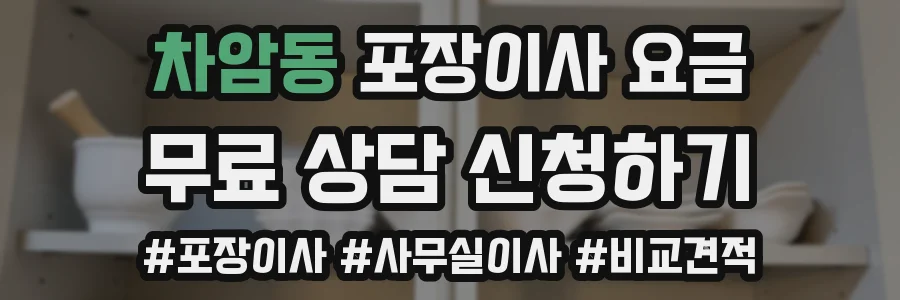 차암동 포장이사 요금