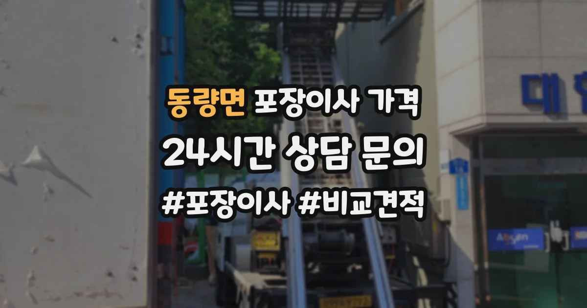 동량면 포장이사 가격