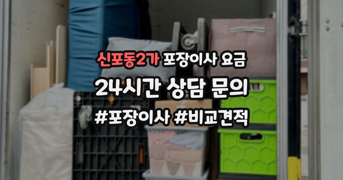 신포동2가 포장이사 요금