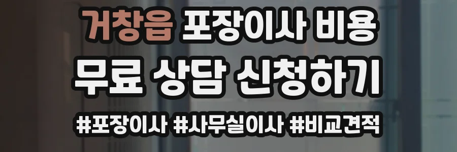 거창읍 포장이사 비용