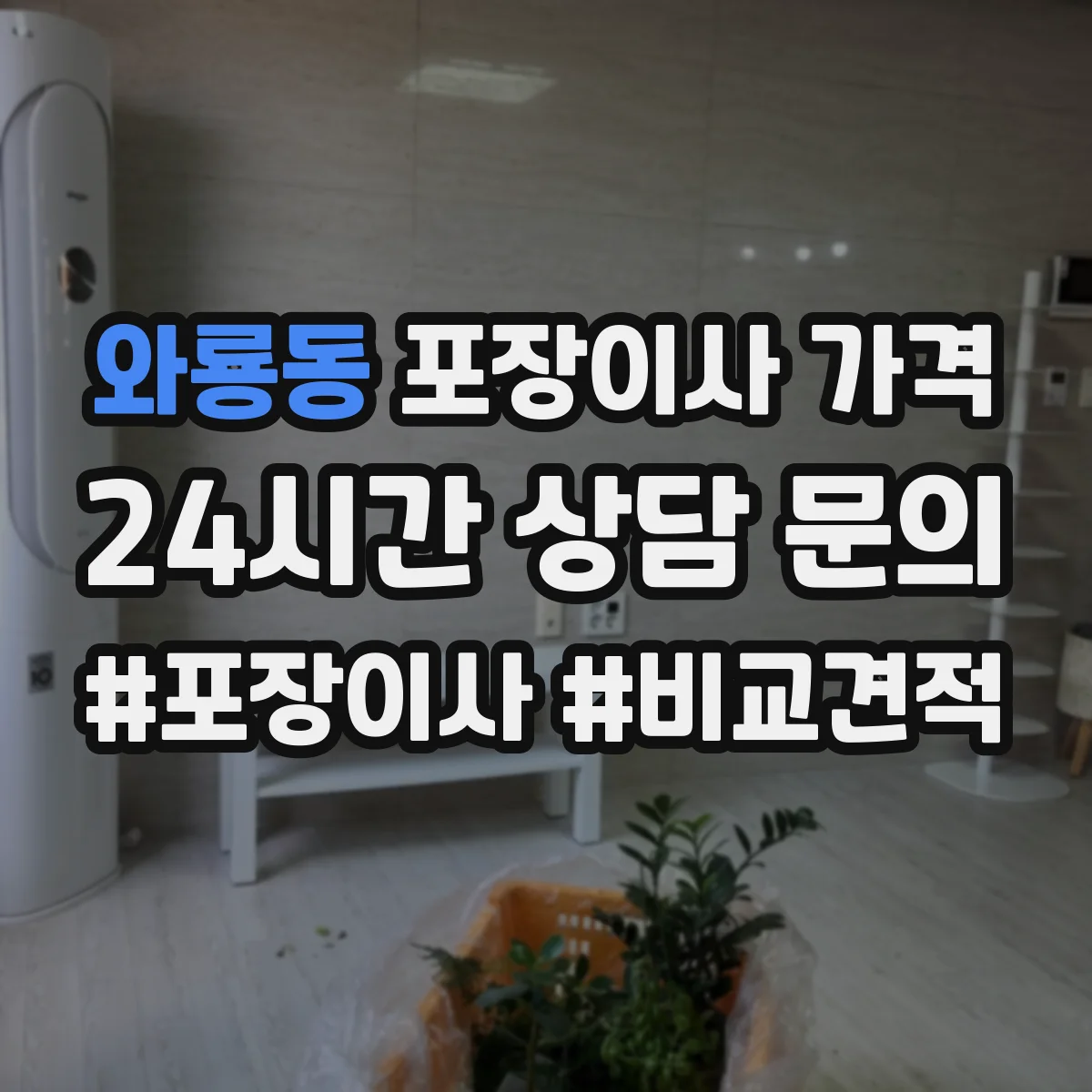 와룡동 포장이사 가격