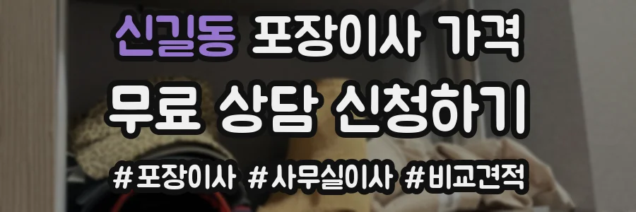 신길동 포장이사 가격