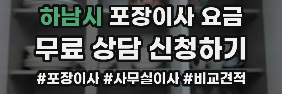 하남시 포장이사 요금