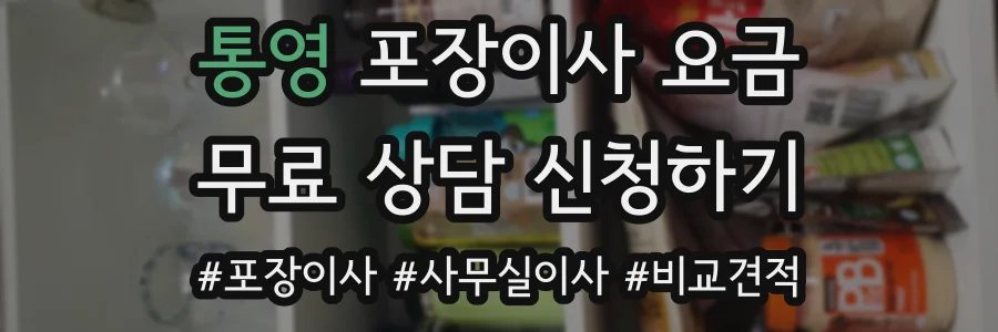 통영 포장이사 요금