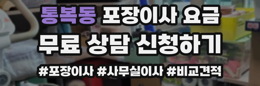 통복동 포장이사 요금
