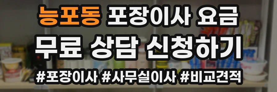 능포동 포장이사 요금