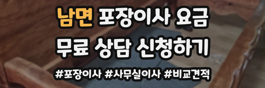 남면 포장이사 요금