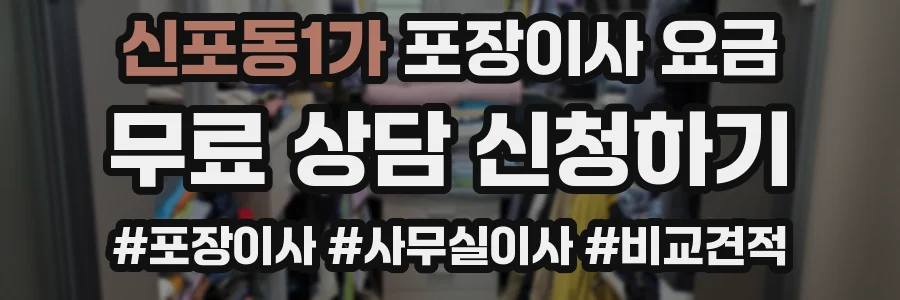 신포동1가 포장이사 요금