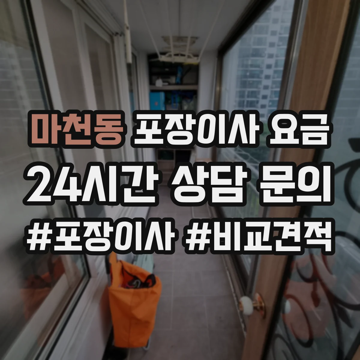 마천동 포장이사 요금