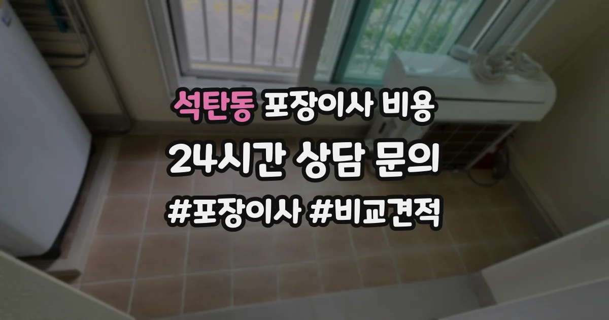 석탄동 포장이사 비용