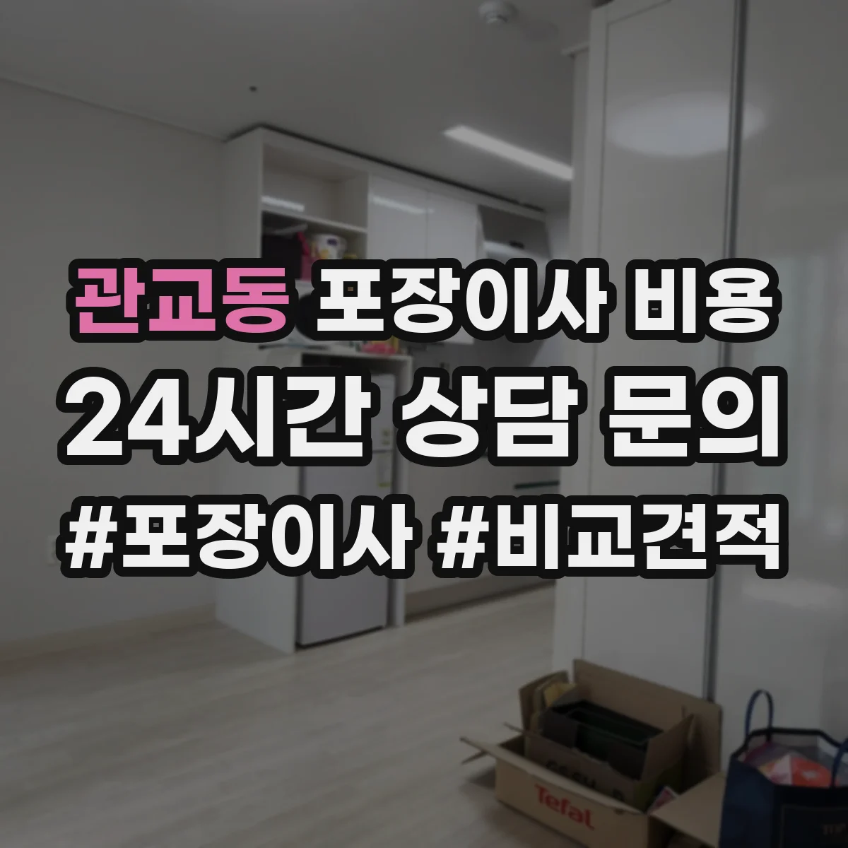 관교동 포장이사 비용