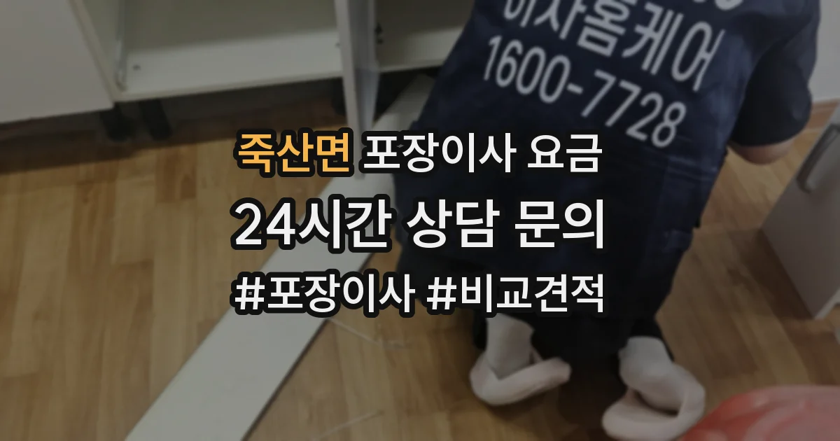 죽산면 포장이사 요금