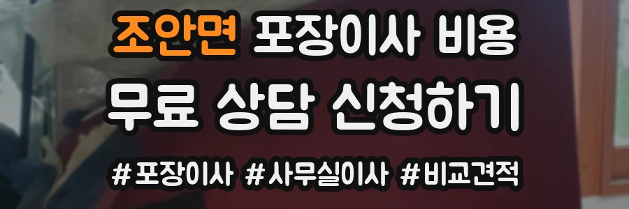 조안면 포장이사 비용