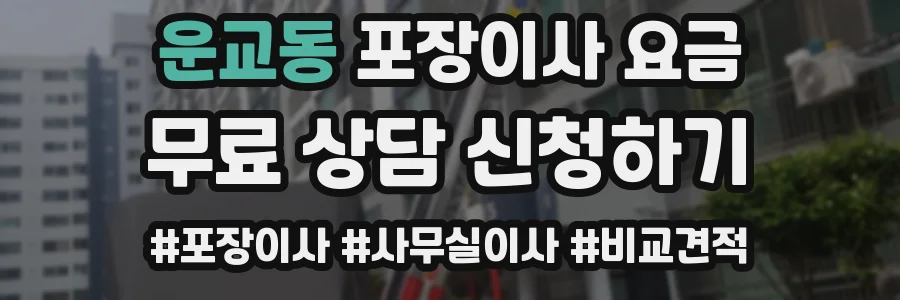 운교동 포장이사 요금