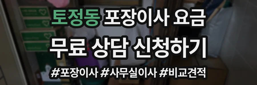 토정동 포장이사 요금