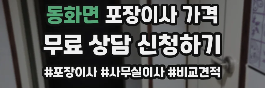동화면 포장이사 가격
