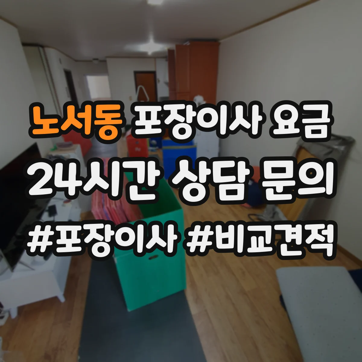 노서동 포장이사 요금