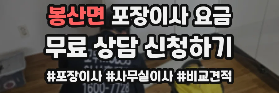 봉산면 포장이사 요금